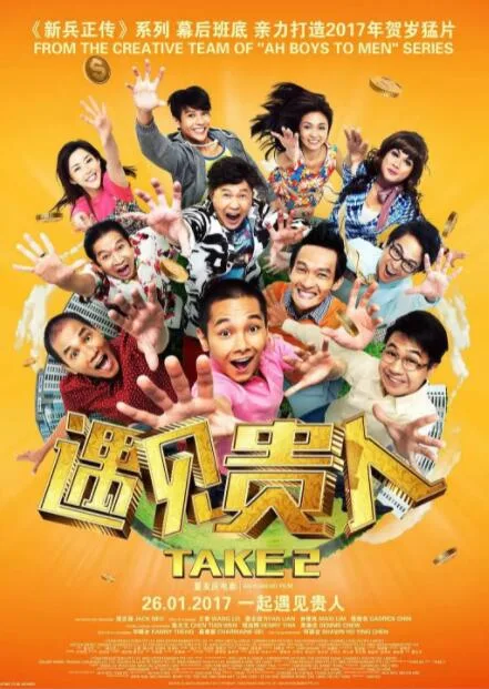遇见贵人海报