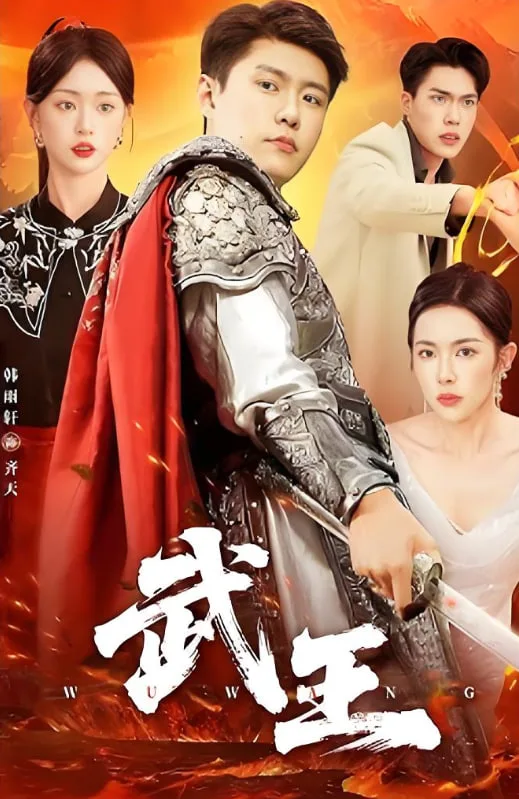 武王海报