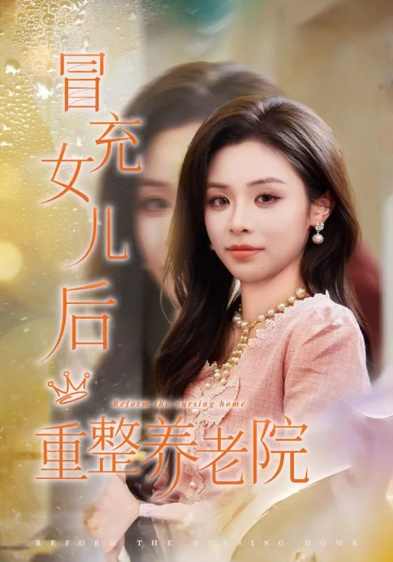 冒充女儿后重整养老院（养老院风云假女儿是真大佬）