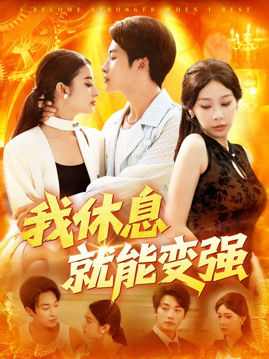 我休息就能变强海报