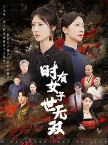 时有女子世无双海报