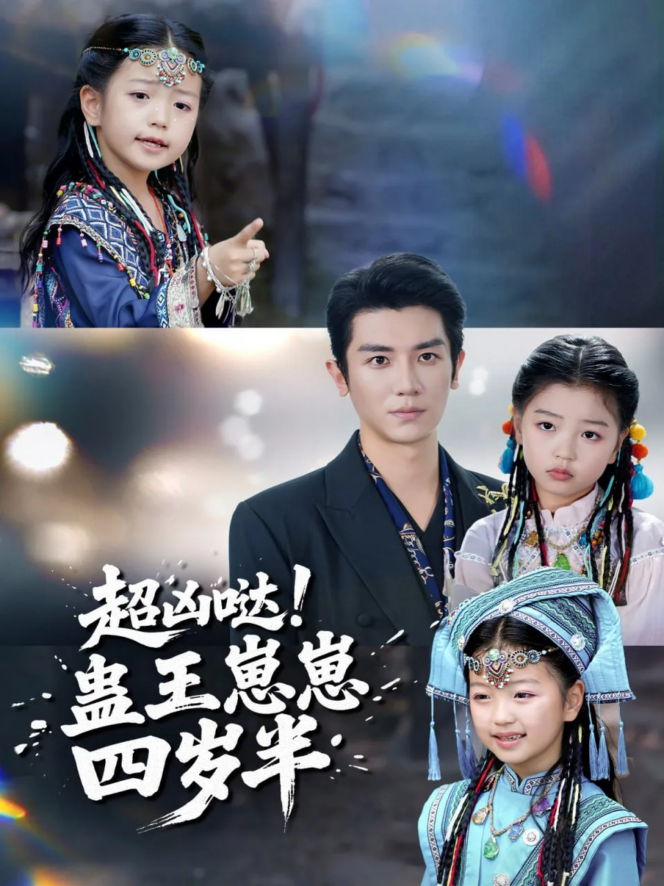 超凶哒！蛊王崽崽四岁半海报