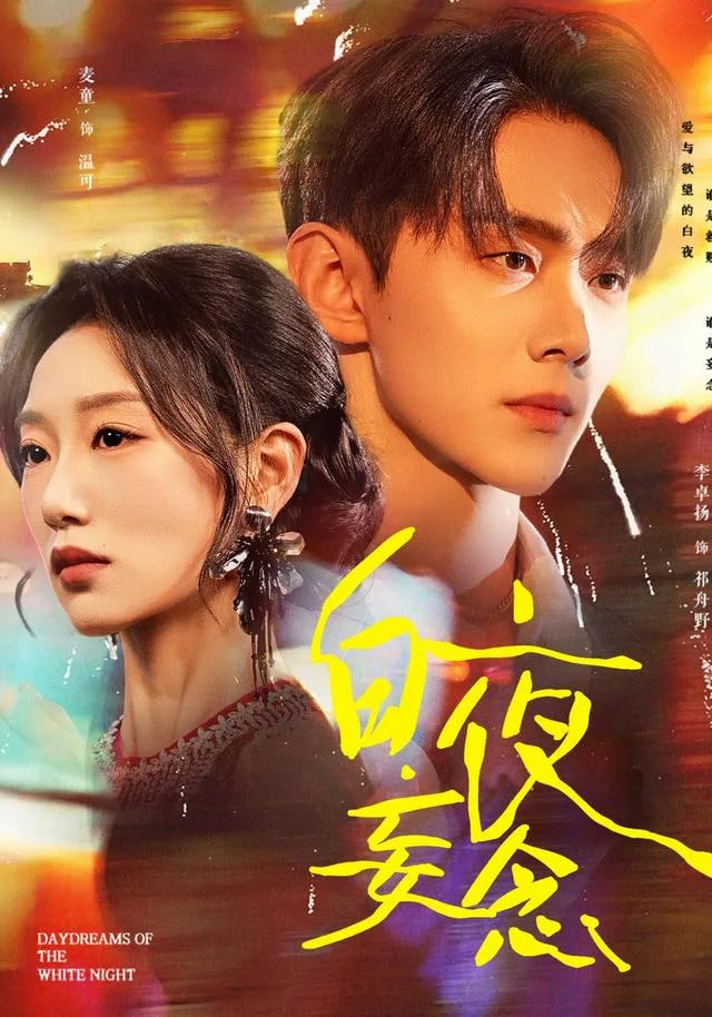 白夜妄念海报