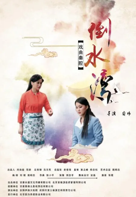 倒水湾(戏曲)海报