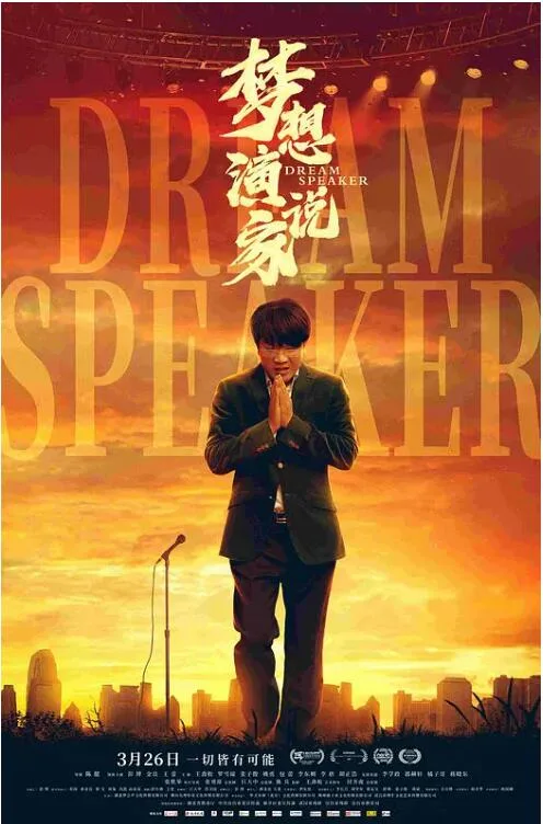梦想演说家海报
