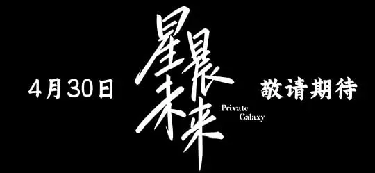 星晨旋律海报