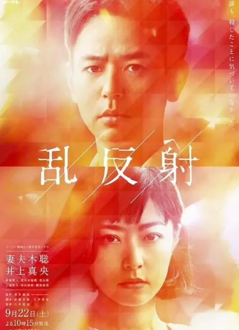 乱反射海报
