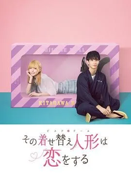 更衣人偶坠入爱河海报