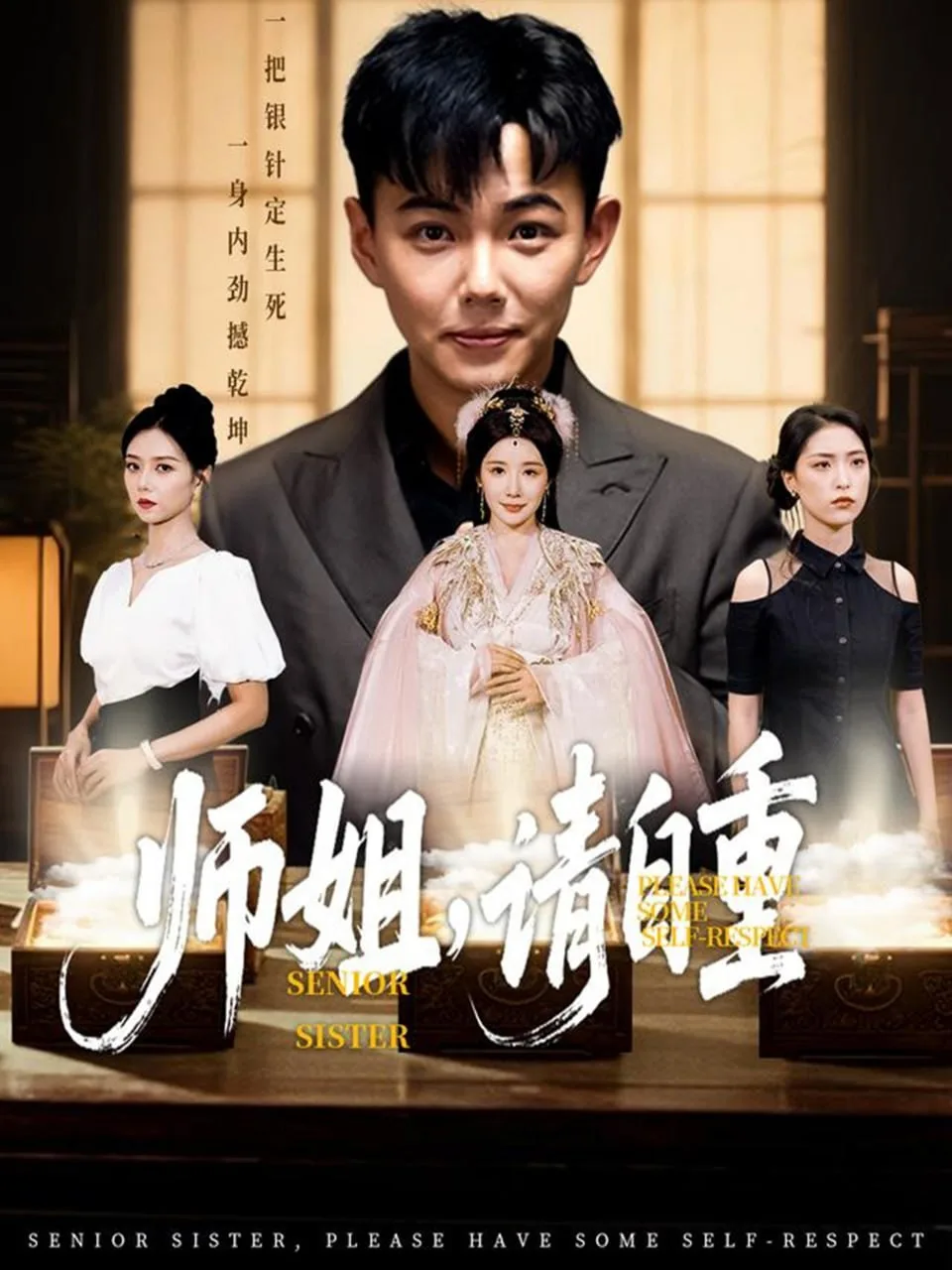 师姐请自重海报