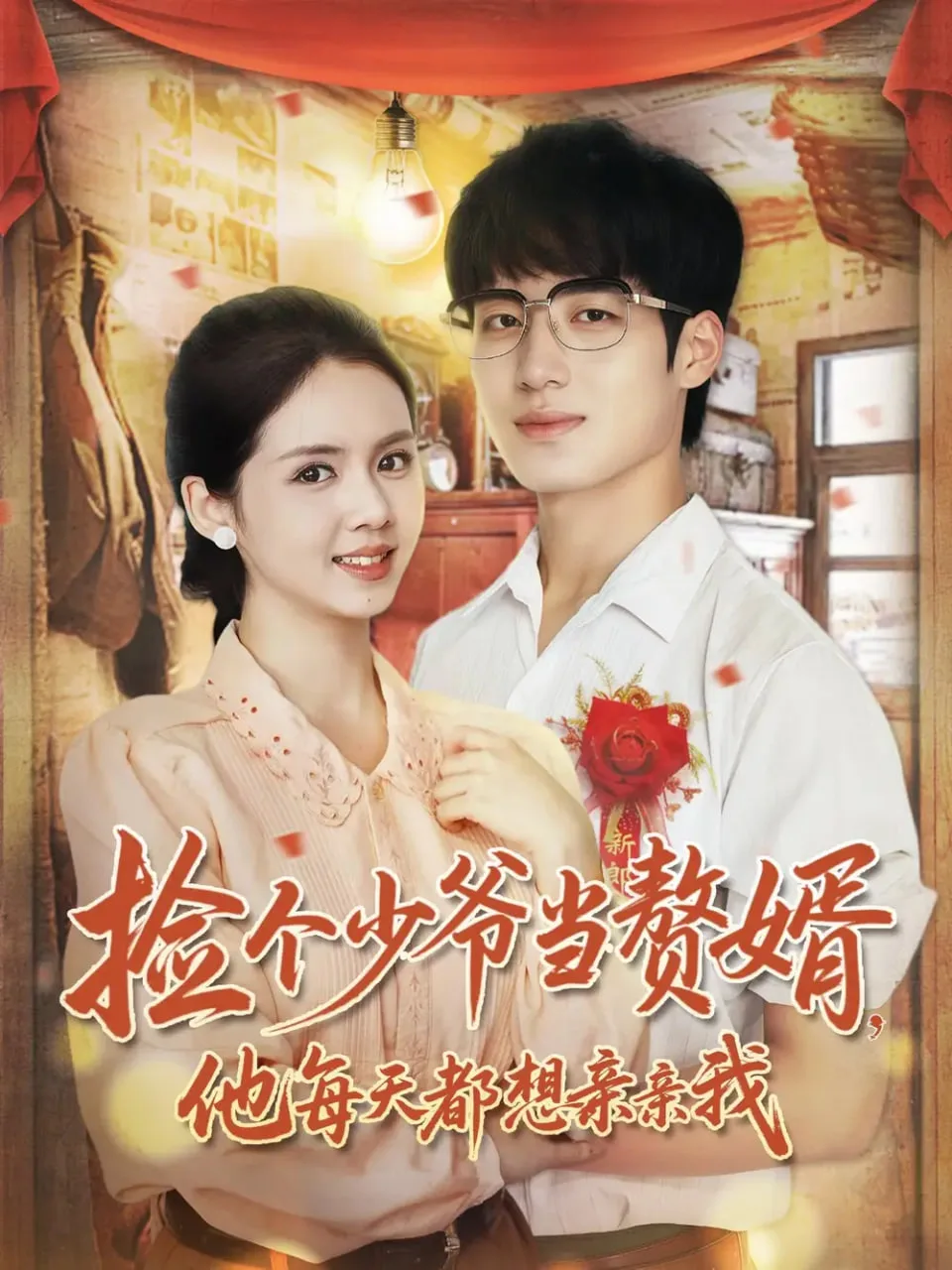 捡个少爷当赘婿，他每天都想亲亲我海报