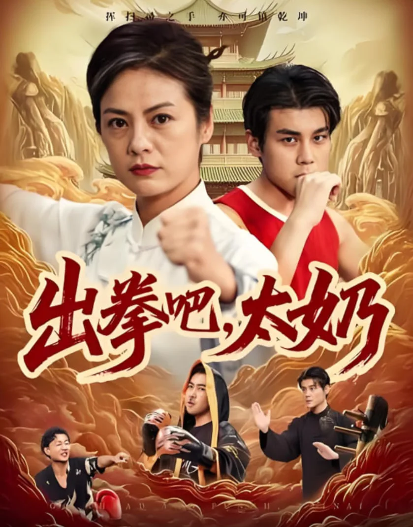 出拳吧，太奶海报