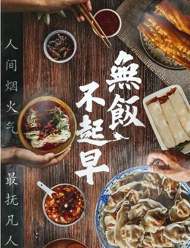 无饭不起早海报
