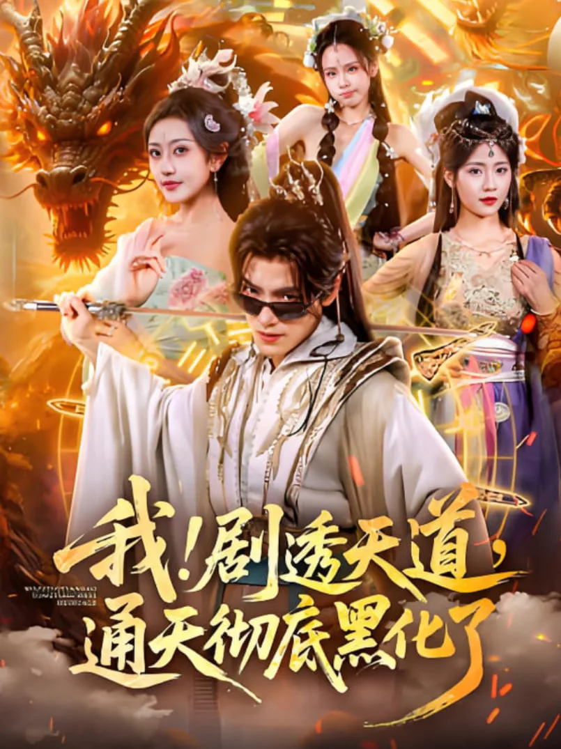 我！剧透天道，通天彻底黑化了（我剧透天道通天彻底黑化了）海报