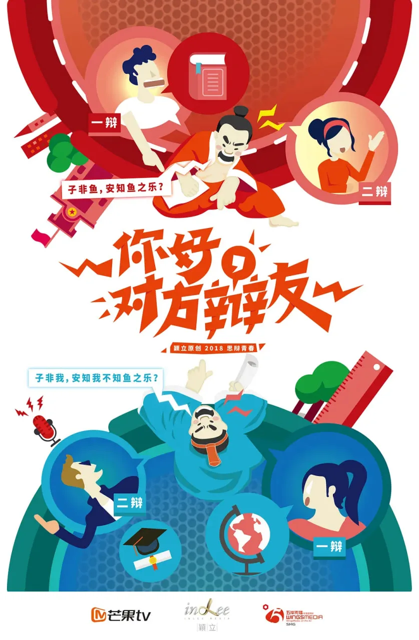 你好，对方辩友 国语版海报