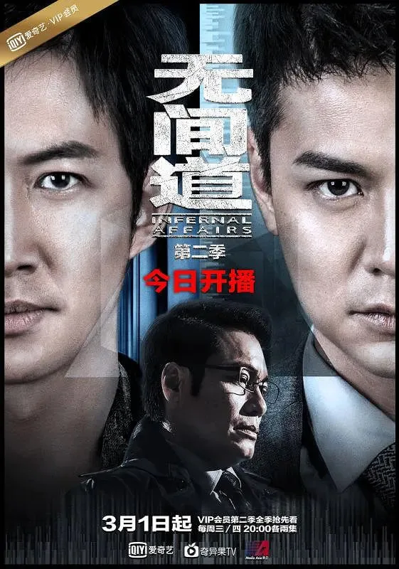 无间道 第二季海报