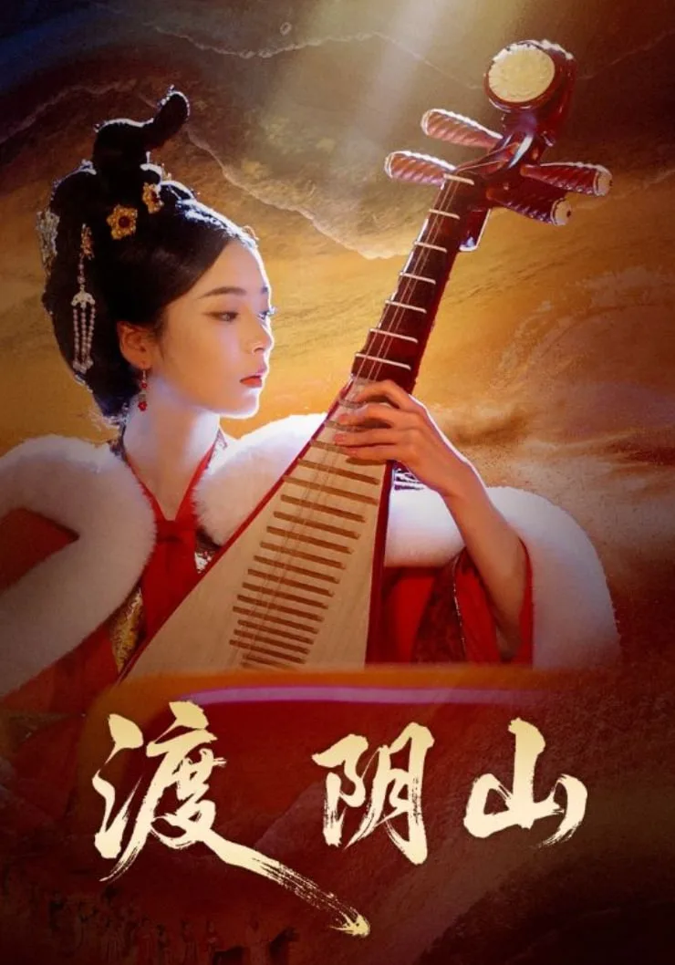 渡阴山海报