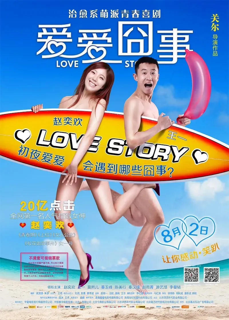 爱爱囧事 2013海报
