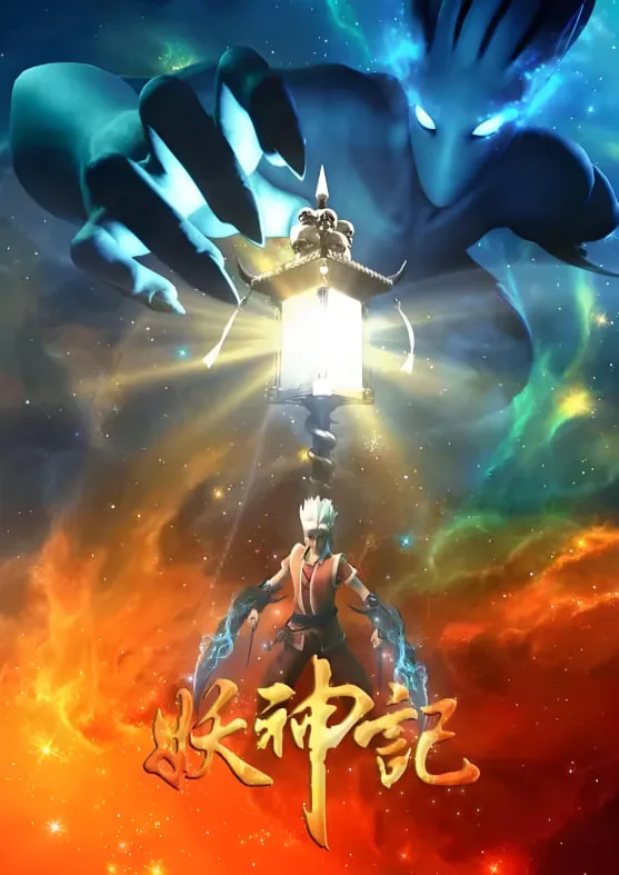 妖神记 第三季海报
