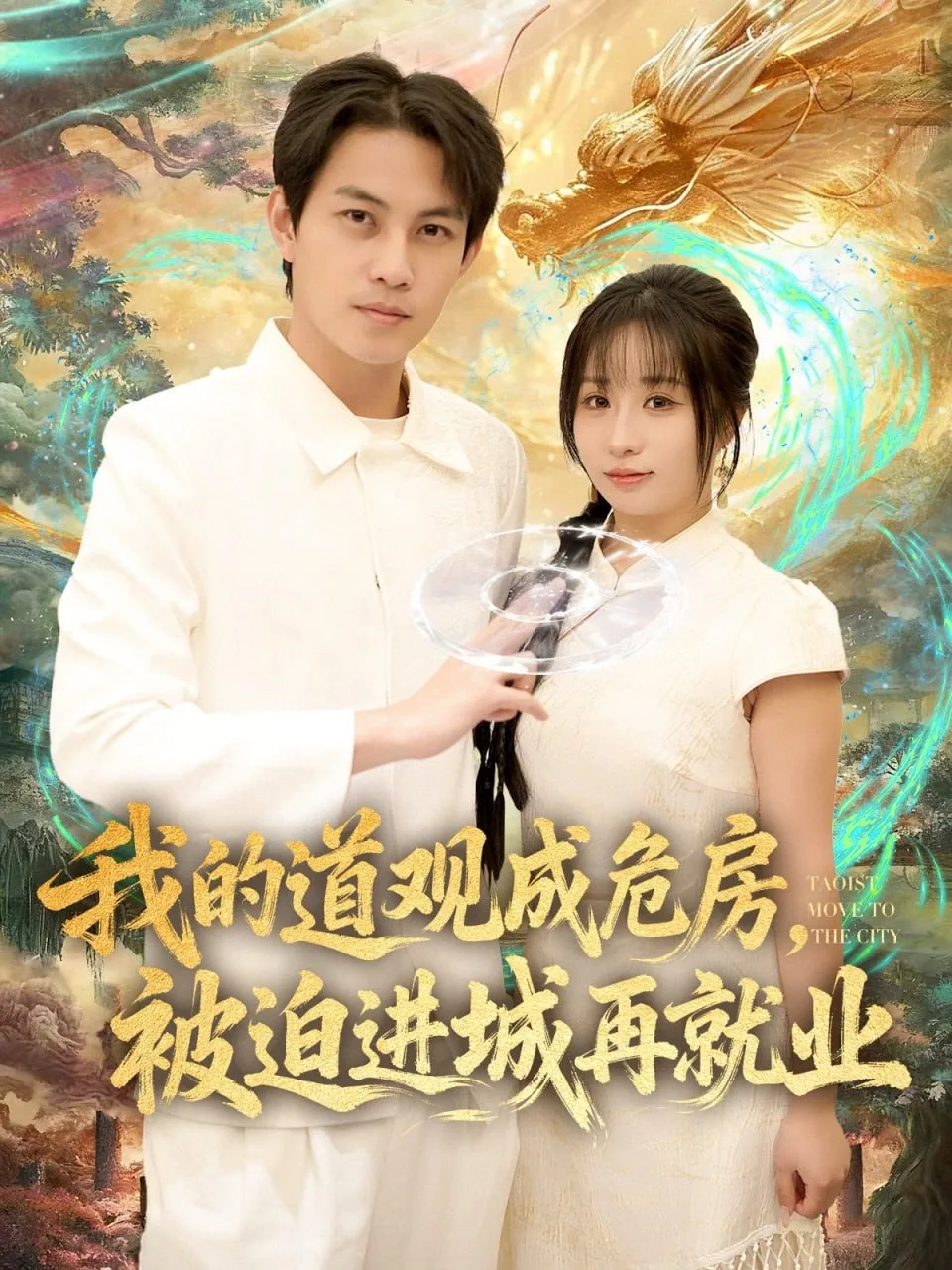 我的道观成危房，被迫进城再就业（道观被拆，八百岁的我只好下山了）海报