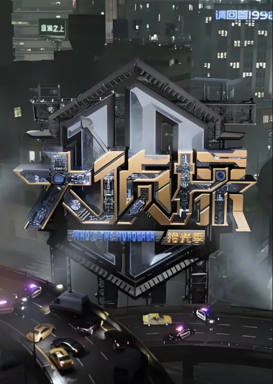 大侦探 对撞季