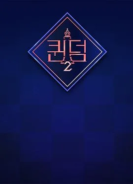 女王之国 第二季