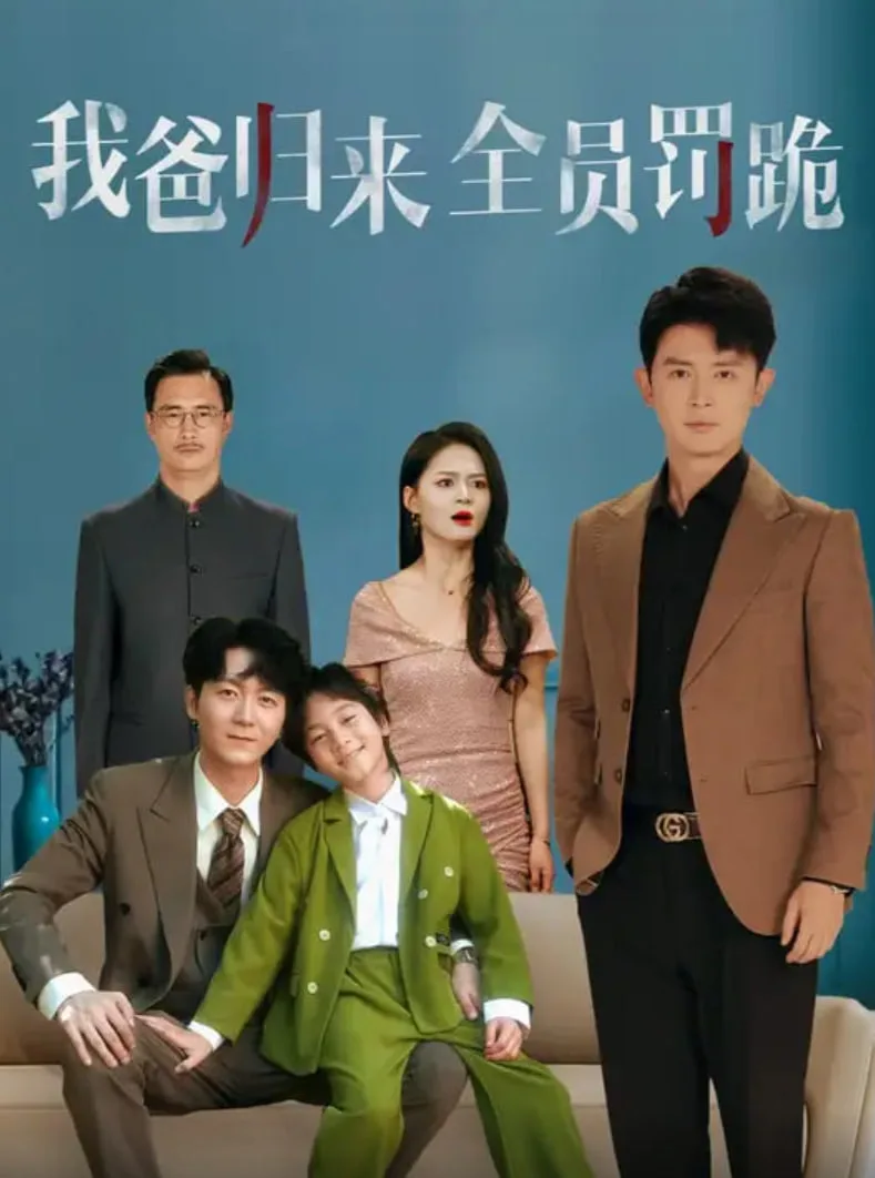 我爸归来全员罚跪海报