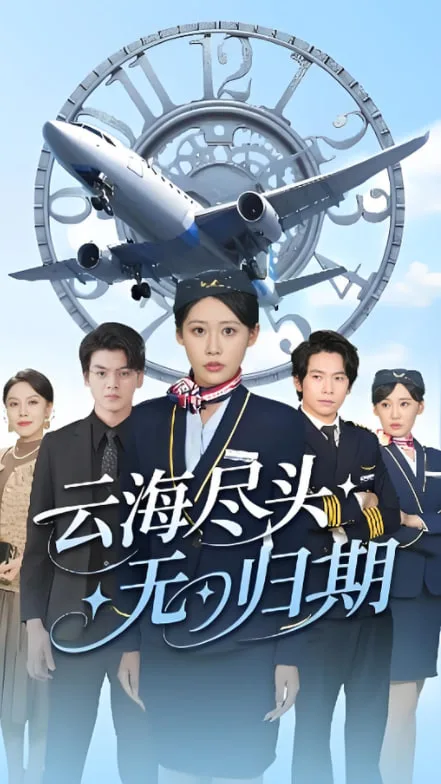 云海尽头无归期海报