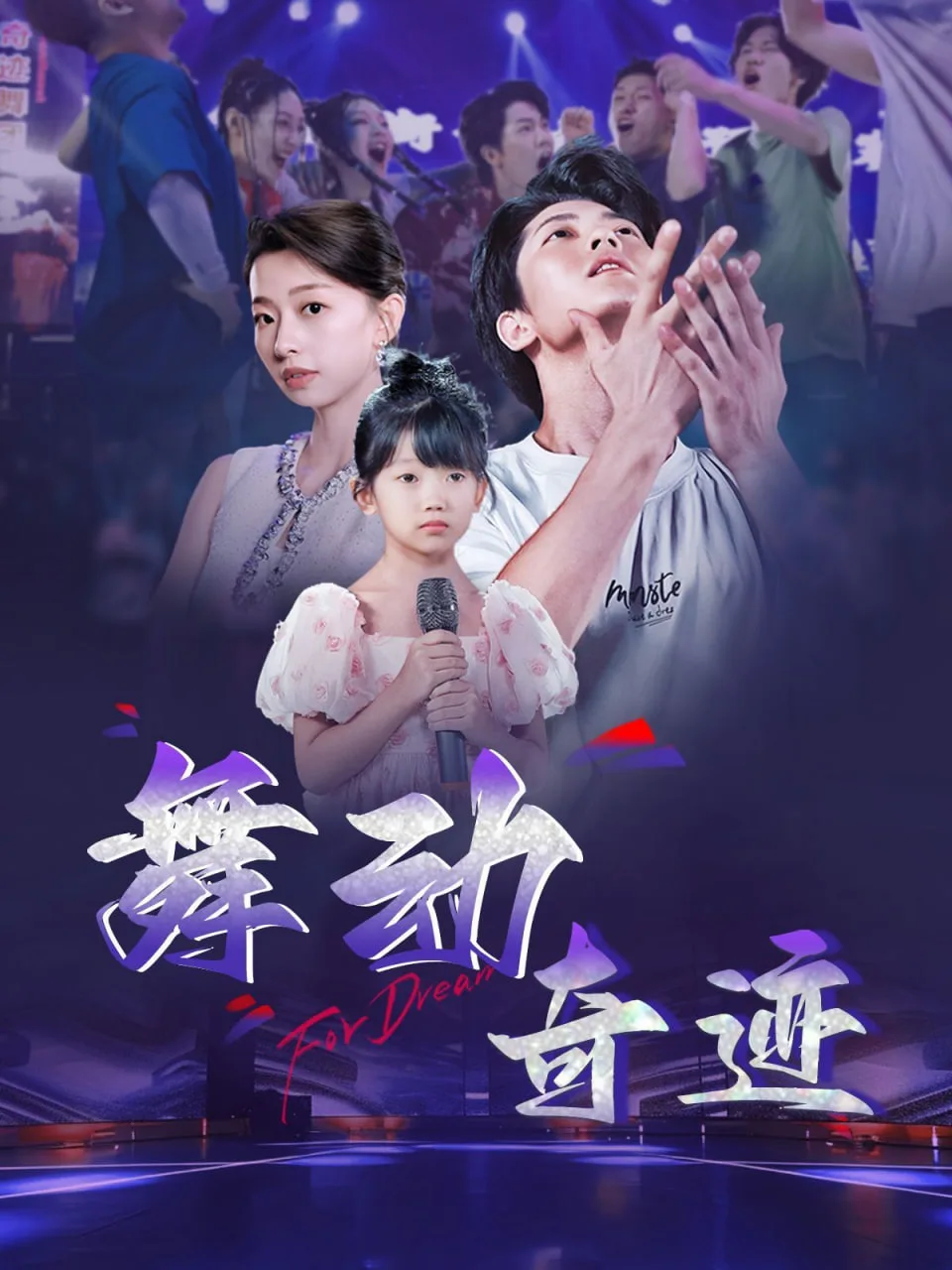 舞动奇迹海报