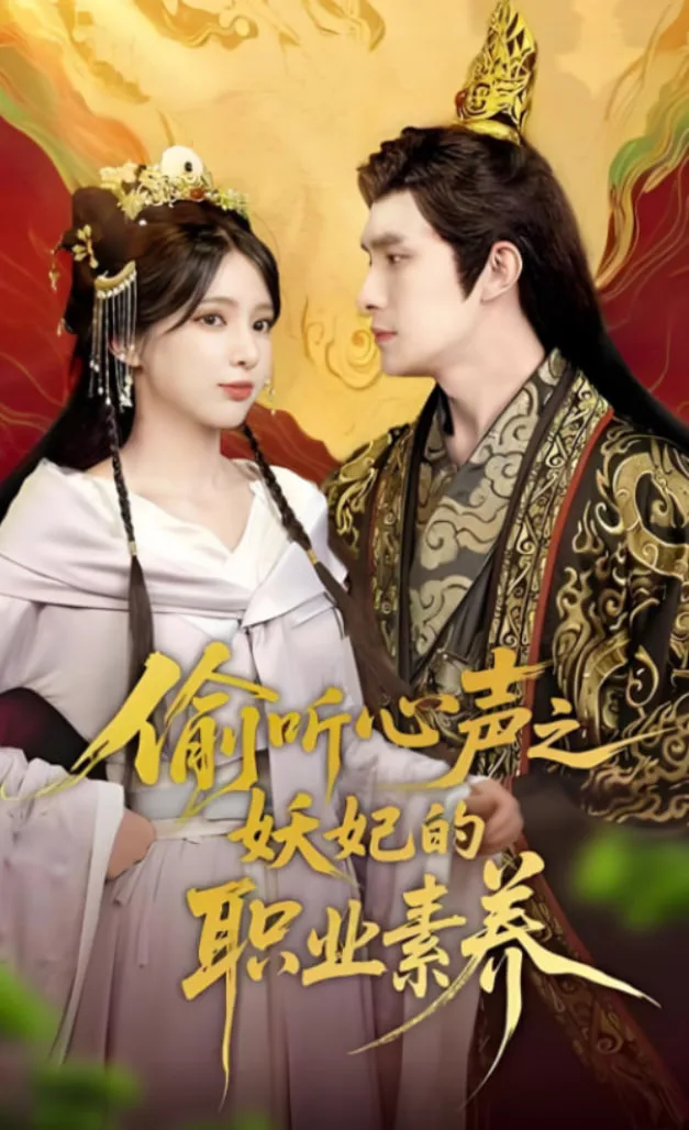 偷听心声之妖妃的职业素养海报