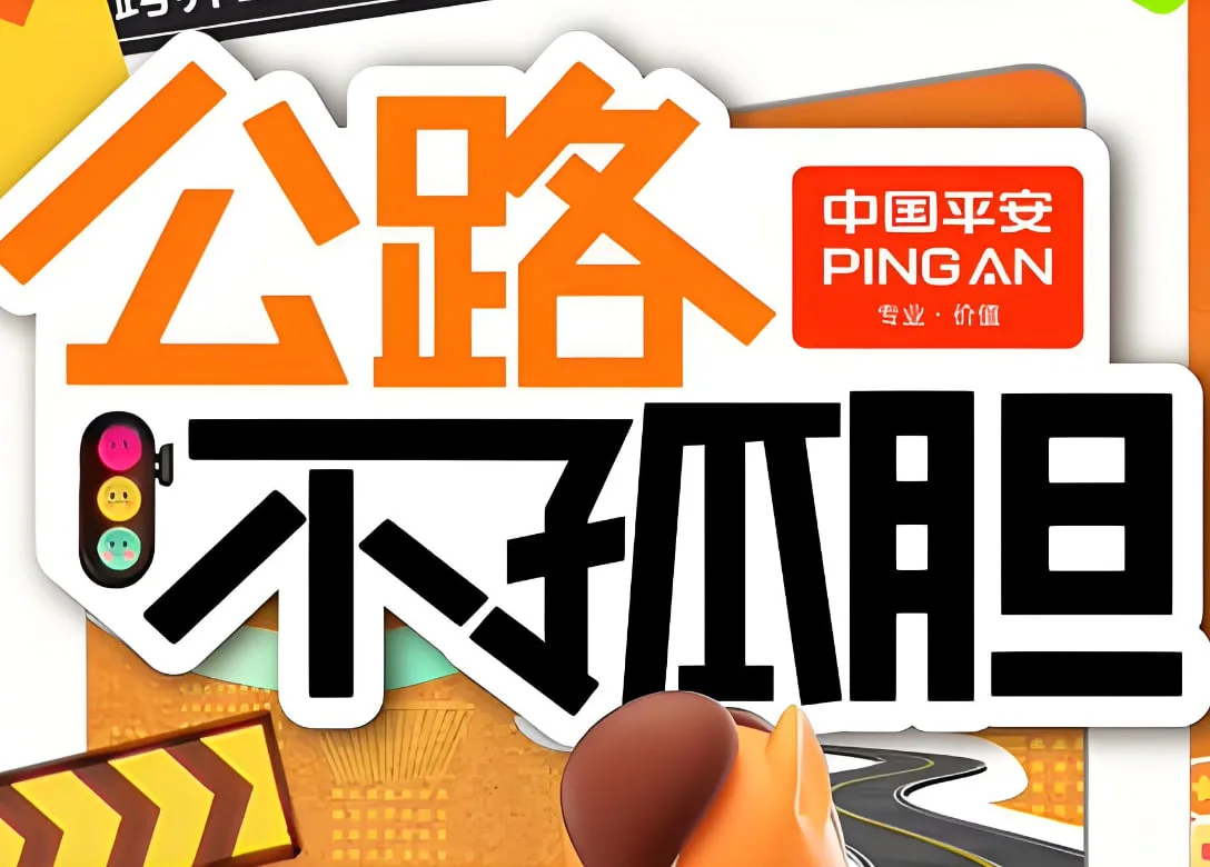 公路不孤胆海报