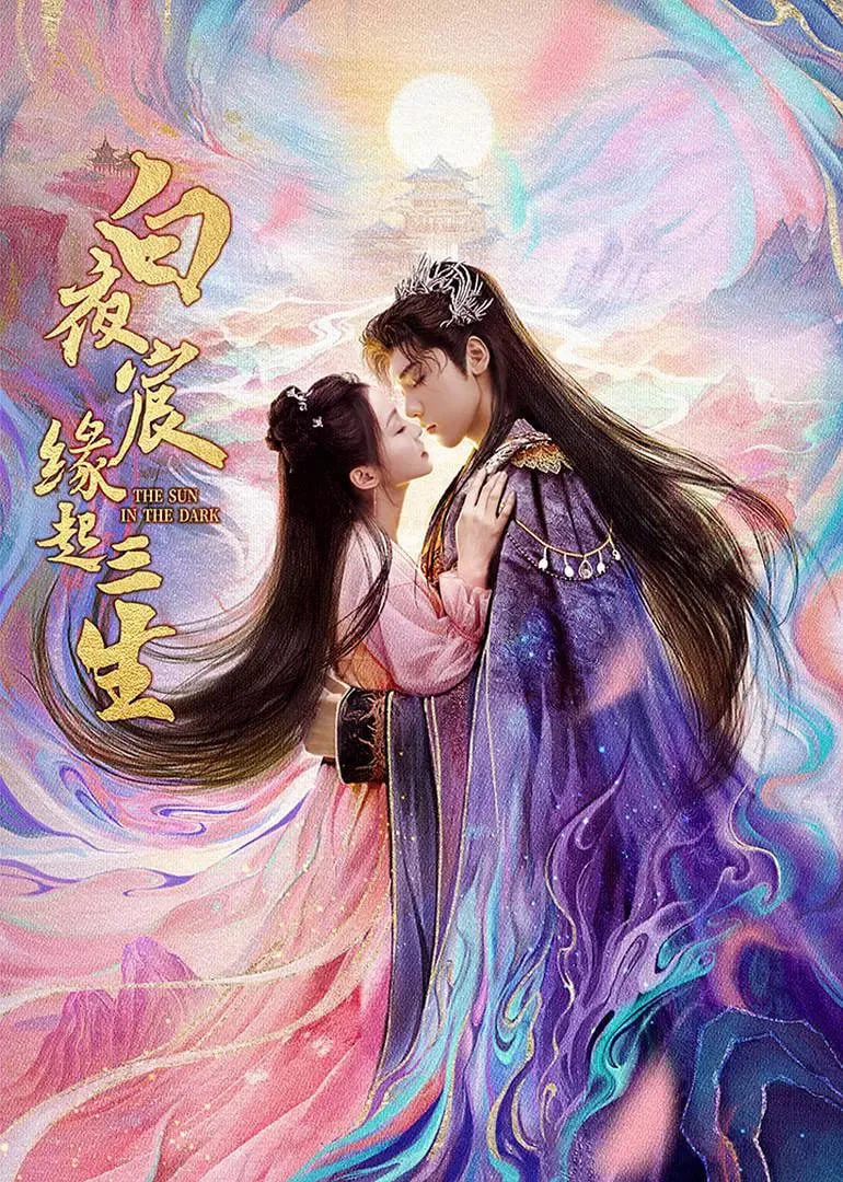 白夜宸缘起三生海报
