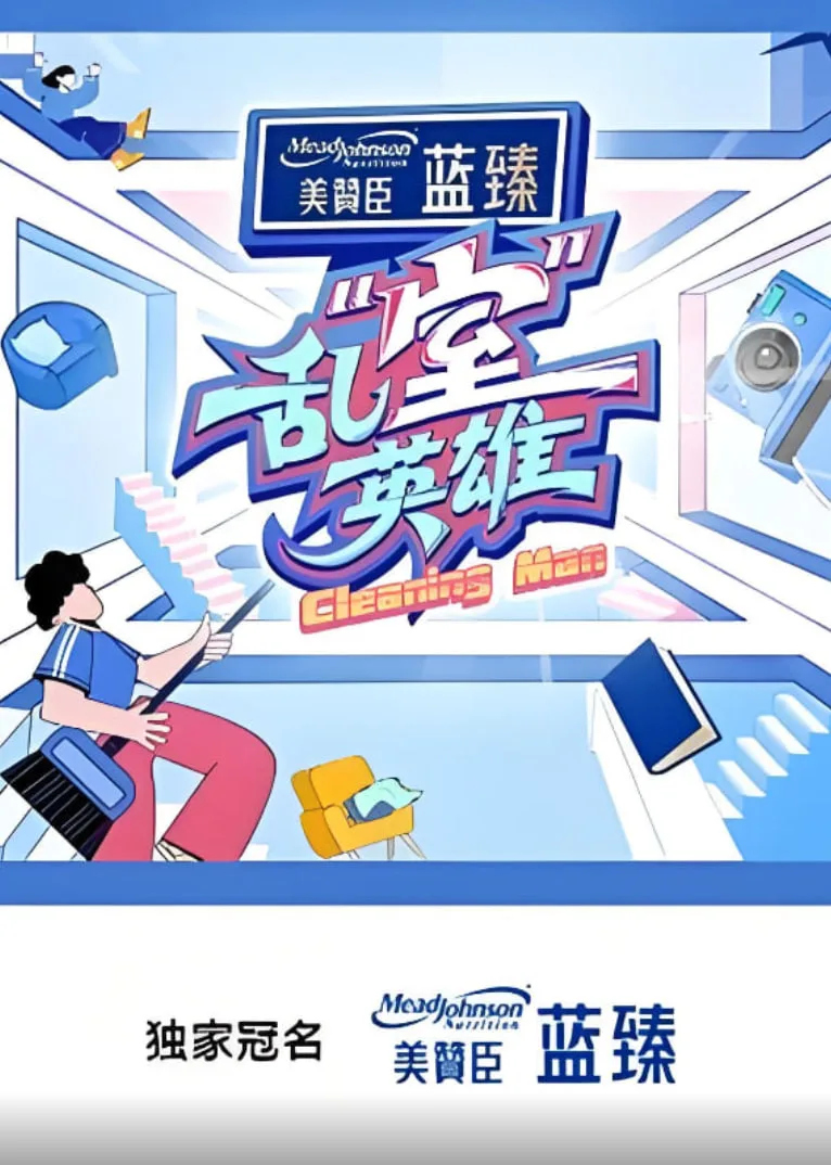 乱“室”英雄海报