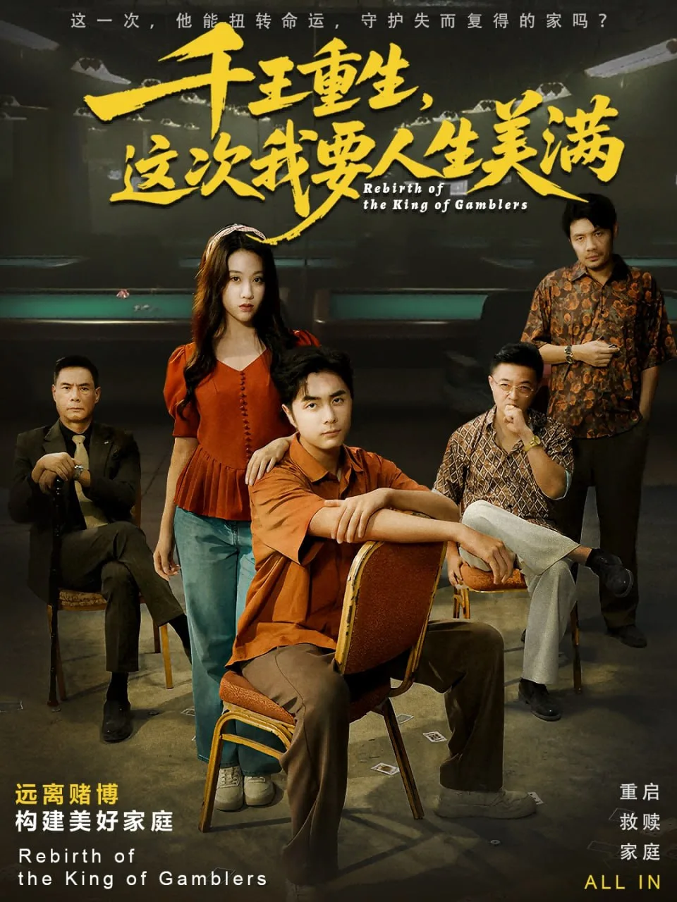 千王重生，这次我要人生美满（重回九零：掌牌局护妻女）海报