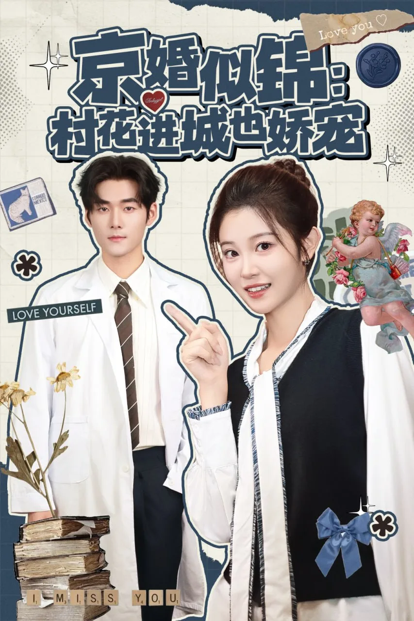 京婚似锦：村花进城也娇宠海报