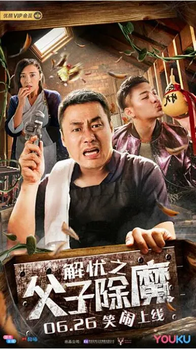 解忧之父子除魔海报