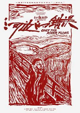河边的错误[预告片]海报