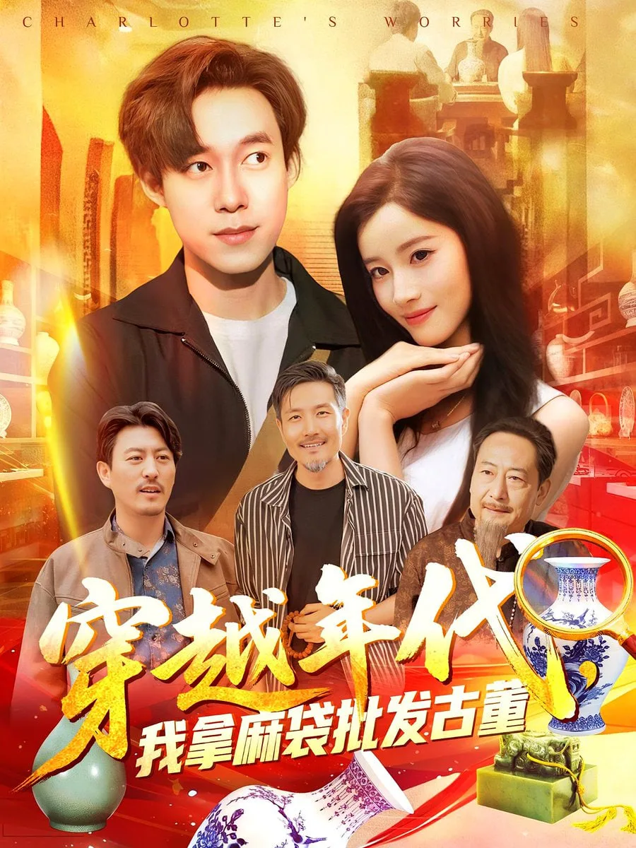 年代鉴宝开局一直捡漏（穿越年代我拿麻袋批发古董）海报