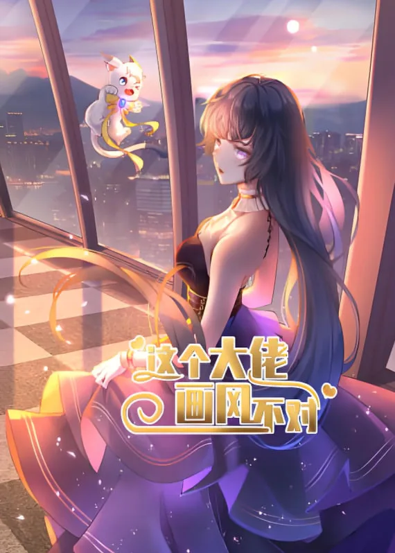 这个大佬画风不对海报