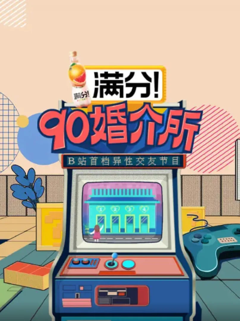 90婚介所海报
