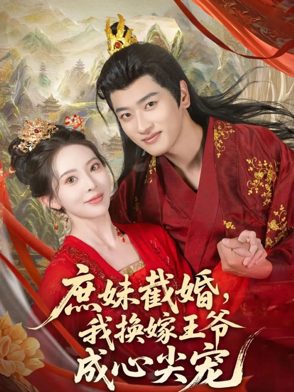 庶妹截婚我换嫁王爷成心尖宠海报