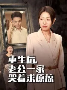 重生后，老公一家哭着求原谅海报