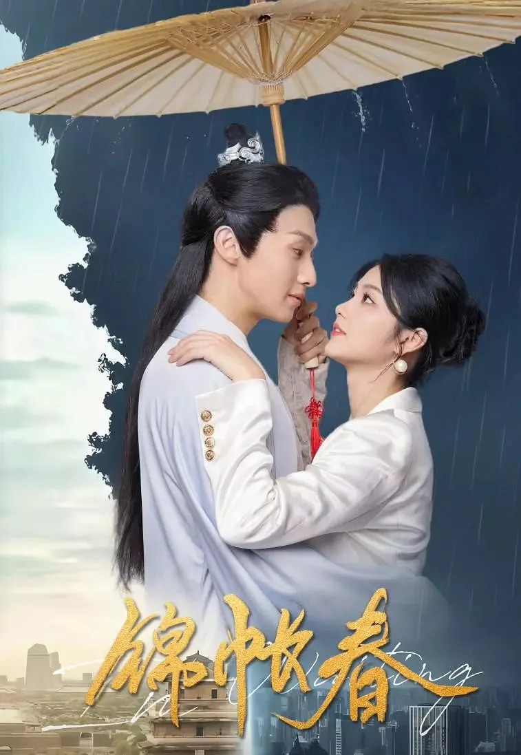 锦帐春海报