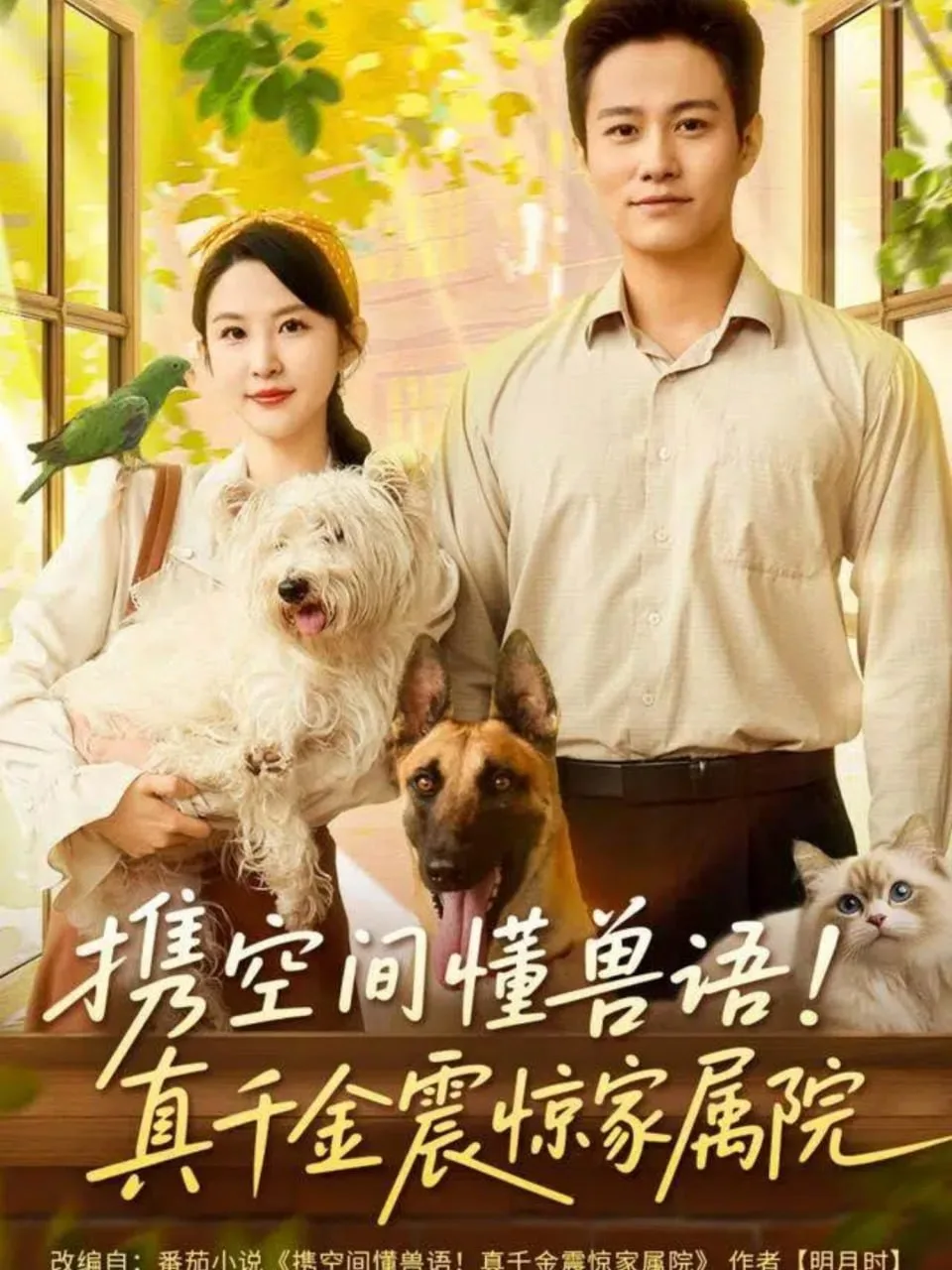 携空间懂兽语！真千金震惊家属院海报