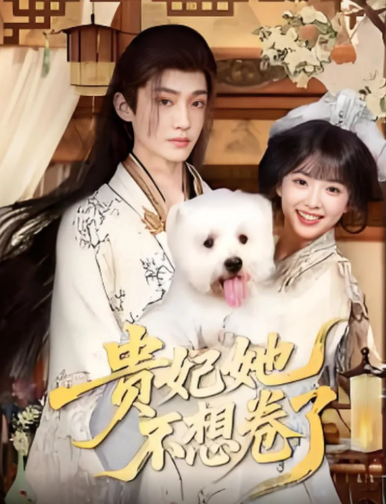 贵妃她不想卷了海报