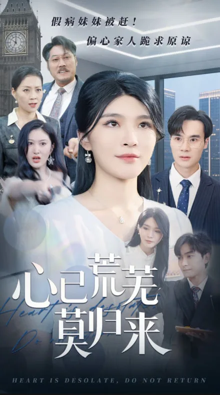 心已荒芜莫归来海报
