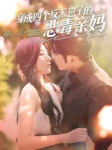 穿成四个反派崽子的恶毒亲妈海报