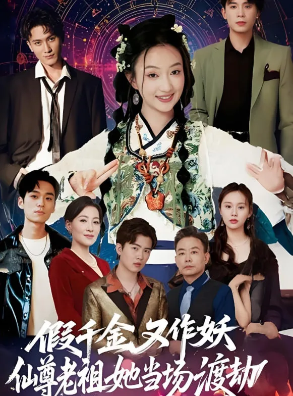 假千金又作妖仙尊老祖她当场渡劫海报