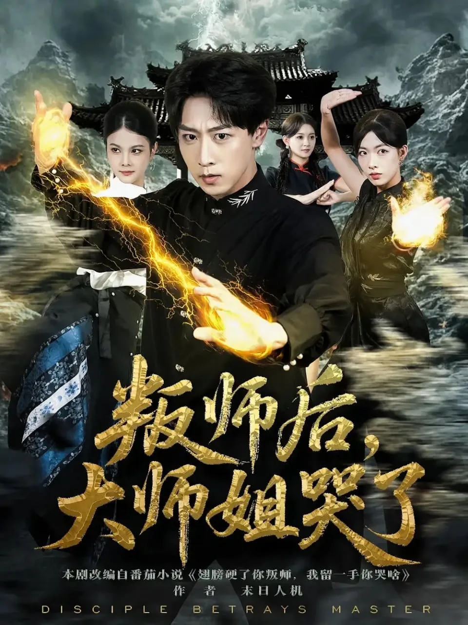 叛师后，大师姐哭了海报