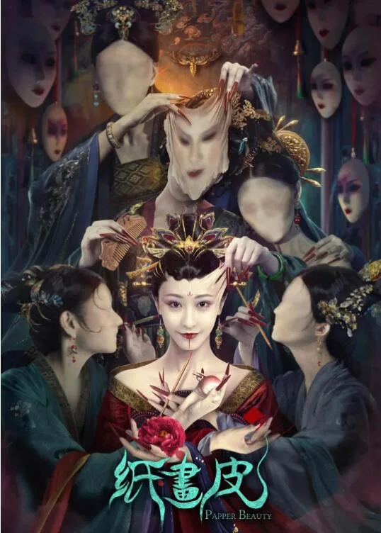 纸画皮海报