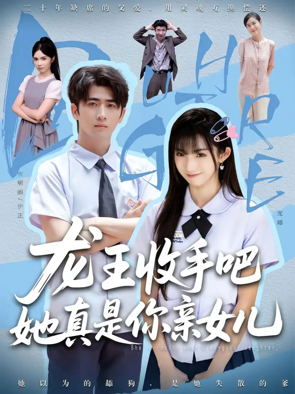 老大收手吧她真是你亲女儿（龙王收手吧她真是你亲女儿）海报